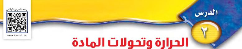 الدرس 2 الحرارة وتحولات المادة